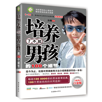 培養瞭不起男孩的100個細節育兒書籍傢庭教育圖書