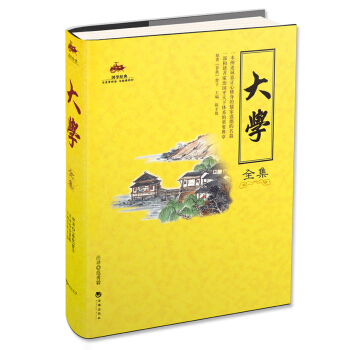 國學經典:大學全集