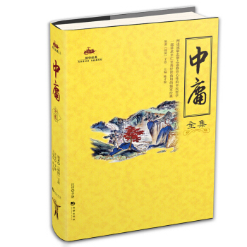 國學經典:中庸全集
