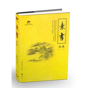 素書全集