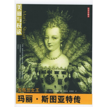 美丽与权欲：苏格兰女王玛丽·斯图亚特传 pdf epub mobi 电子书 下载