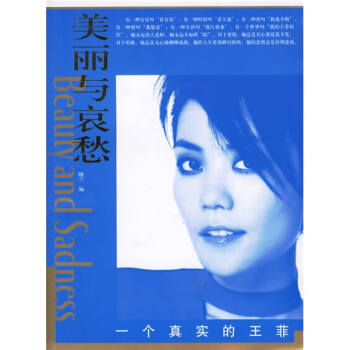 美麗與哀愁：一個真實的王菲 pdf epub mobi 電子書 下載