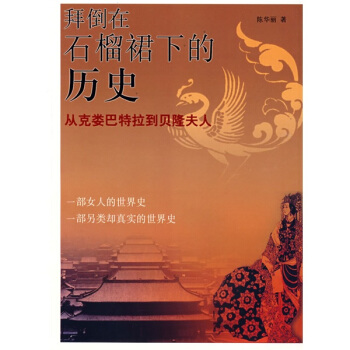 拜倒在石榴裙下的曆史：從剋婁巴特拉到貝隆夫人 pdf epub mobi 電子書 下載