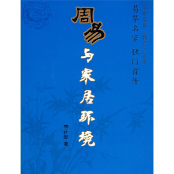 〈周易〉与家居环境 pdf epub mobi 电子书 下载