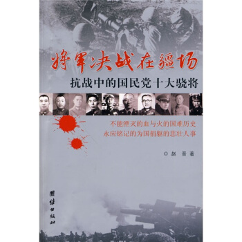 將軍決戰在疆場：抗戰中的國民黨十大驍將 pdf epub mobi 電子書 下載