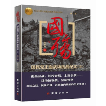 国殇（第2部）：国民党正面战场抗战纪实 pdf epub mobi 电子书 下载