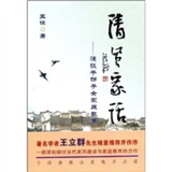 清風傢話：漫談乾部子女傢庭教育 pdf epub mobi 電子書 下載