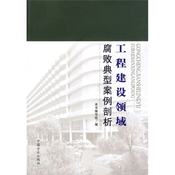 工程建設領域腐敗典型案例剖析 pdf epub mobi 電子書 下載