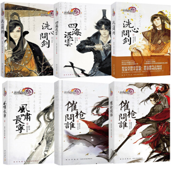 共6册 剑网3：风啸长宁+四海流云+洗心问剑1-2+催枪问谁1-2 剑网3周边设定集游戏小说剑侠情缘 pdf epub mobi 电子书 下载
