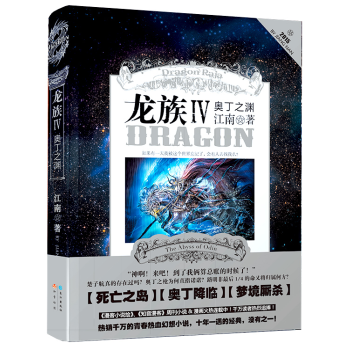 正版包邮 龙族4 IV 奥丁之渊 江南著 玄幻奇幻幻想小说 知音漫客出品TW pdf epub mobi 电子书 下载