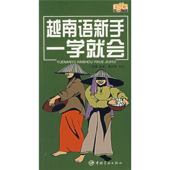 越南語新手一學就會 pdf epub mobi 電子書 下載