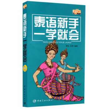 泰語新手一學就會 pdf epub mobi 電子書 下載