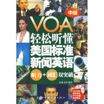 VOA輕鬆聽懂美國標準新聞英語：聽力+詞匯雙突破（中級）（附光盤） pdf epub mobi 電子書 下載