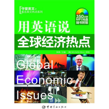用英語說全球經濟熱點（附MP3光盤1張） pdf epub mobi 電子書 下載