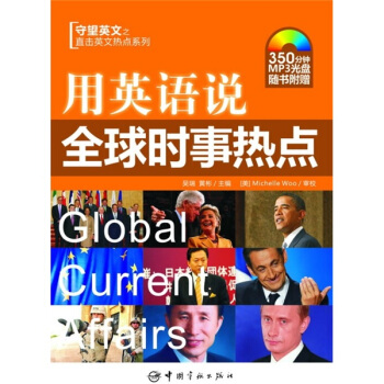 用英语说全球时事热点（附MP3光盘1张） pdf epub mobi 电子书 下载