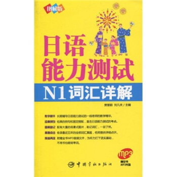 日語能力測試N1詞匯詳解（附MP3光盤1張）（圖解版） pdf epub mobi 電子書 下載