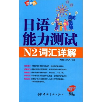 日語能力測試N2詞匯詳解(附MP3光盤1張)(圖解版)