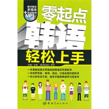 零起點韓語輕鬆上手（隨書附贈多媒體+MP3光盤） pdf epub mobi 電子書 下載