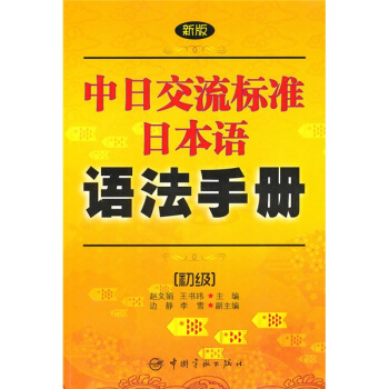新版中日交流标准日本语语法手册（初级） pdf epub mobi 电子书 下载