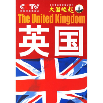 大国崛起：英国 pdf epub mobi 电子书 下载