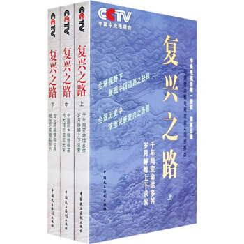 复兴之路（全3册）（附光盘1张） pdf epub mobi 电子书 下载
