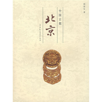 中國古都北京 pdf epub mobi 電子書 下載