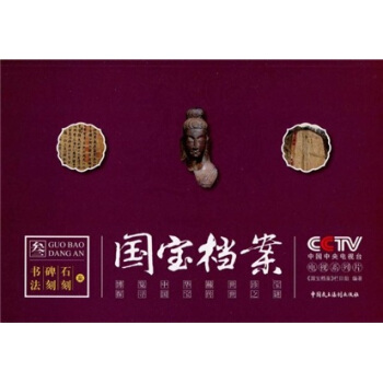 國寶檔案3：書法 碑刻 石刻案 pdf epub mobi 電子書 下載