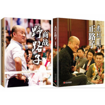 冯晓强 商战野路子+商战正路子 【赠送课件光盘 全二册】 pdf epub mobi 电子书 下载