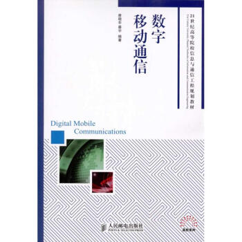 数字移动通信 pdf epub mobi 电子书 下载
