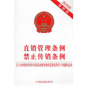 直銷管理條例 禁止傳銷條例 pdf epub mobi 電子書 下載