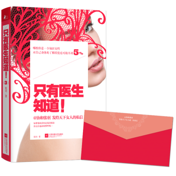 包郵 隻有醫生知道 3 @協和張羽 發給天下女人的私信 女性養生書籍 女人健康保養書籍