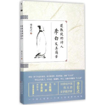 道教徒的詩人李白及其痛苦 pdf epub mobi 電子書 下載