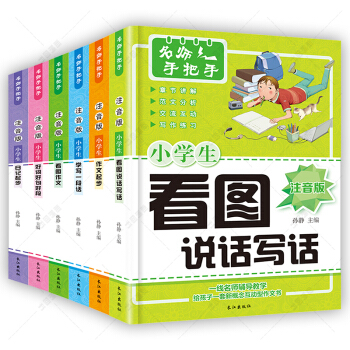 包邮好词好句好段名师手把手作文6册彩图注音版看图说话写话1-2-3-4年级小学生课外作文 pdf epub mobi 电子书 下载