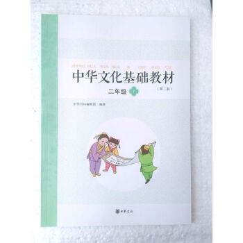 中華文化基礎教材 二年級 下 中華書局 （第二版） pdf epub mobi 電子書 下載