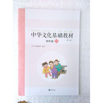 中華文化基礎教材 四年級 下 中華書局 （第二版） pdf epub mobi 電子書 下載