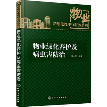 物业绿化养护及病虫害防治 pdf epub mobi 电子书 下载