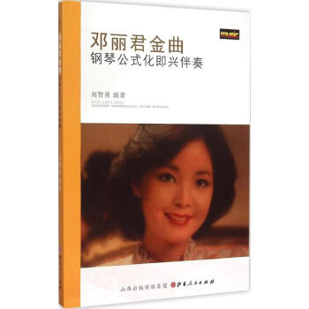 邓丽君金曲钢琴公式化即兴伴奏 pdf epub mobi 电子书 下载