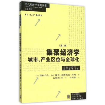 集聚经济学(第2版) pdf epub mobi 电子书 下载