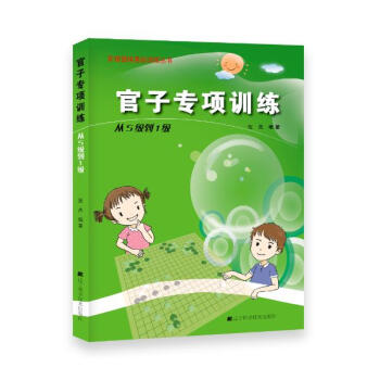 官子专项训练从5级到1级