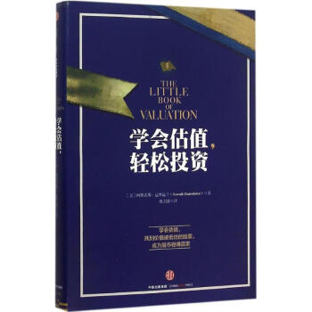 学会估值,轻松投资 pdf epub mobi 电子书 下载