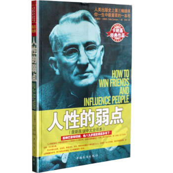 人性的弱点（最新原版中文全译本） pdf epub mobi 电子书 下载