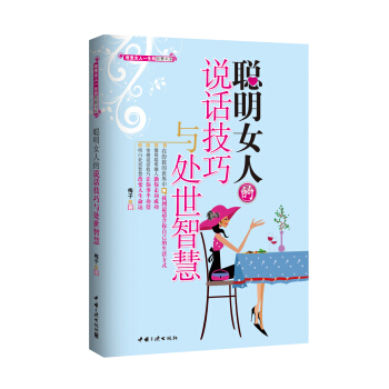 聰明女人的說話技巧與處世智慧 pdf epub mobi 電子書 下載