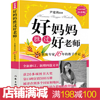 好媽媽勝過好老師：一個教育專傢16年的教子手記（紀念版）如何說孩子纔會聽傢庭早教育兒百科 pdf epub mobi 電子書 下載