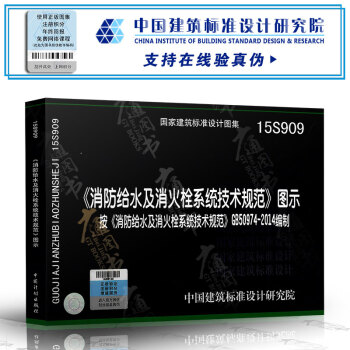 15S909 《消防給水及消火栓係統技術規範》圖示 按GB50974-2014編製 pdf epub mobi 電子書 下載