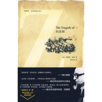 Z的悲剧 [The Tragedy of Z] pdf epub mobi 电子书 下载