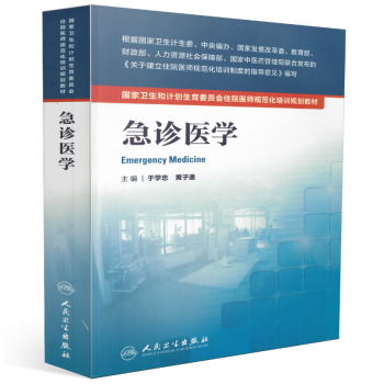 正版现货 国家卫生和计划生育委员会住院医师规范化培训规划教材·急诊医学 于学忠,黄子通/ pdf epub mobi 电子书 下载