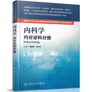 正版现货 国家卫生和计划生育委员会住院医师规范化培训规划教材：内科学·内分泌科分册 童南 pdf epub mobi 电子书 下载