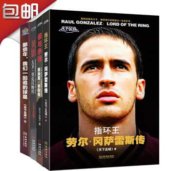 足球明星人物傳記全套套裝4冊：那些年我們一起追的球星+貝影 大衛·貝剋漢姆傳+誰 pdf epub mobi 電子書 下載