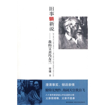 旧事与新说：我的父亲冯友兰 pdf epub mobi 电子书 下载