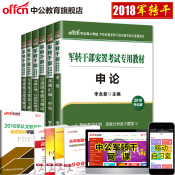 2018軍轉乾部安置考試：申論（教材+真題匯編）+行測（教材+真題匯編）+寫作+時政 6本 pdf epub mobi 電子書 下載